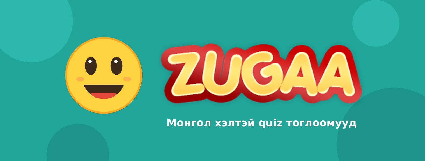 Zugaa — Монгол хэлтэй quiz тоглоомууд